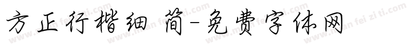 方正行楷细 简字体转换